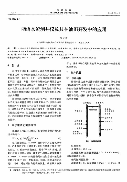 能谱水流测井仪及其在油田开发中的应用