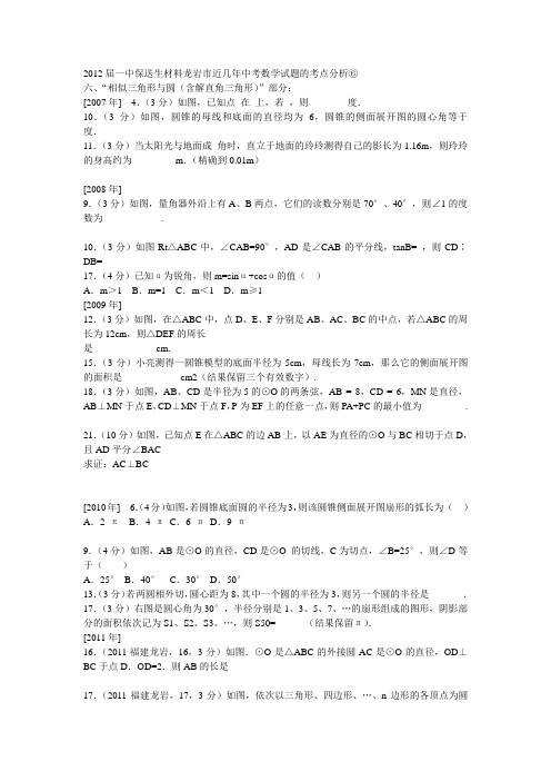 2012届一中保送生材料龙岩市近几年中考数学试题的考点分析