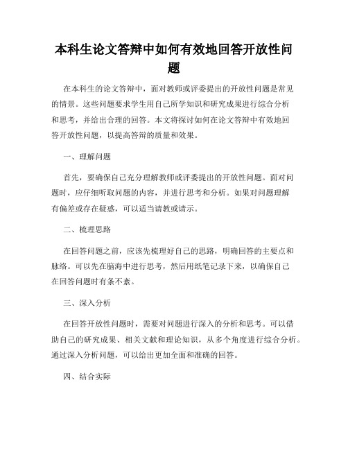 本科生论文答辩中如何有效地回答开放性问题