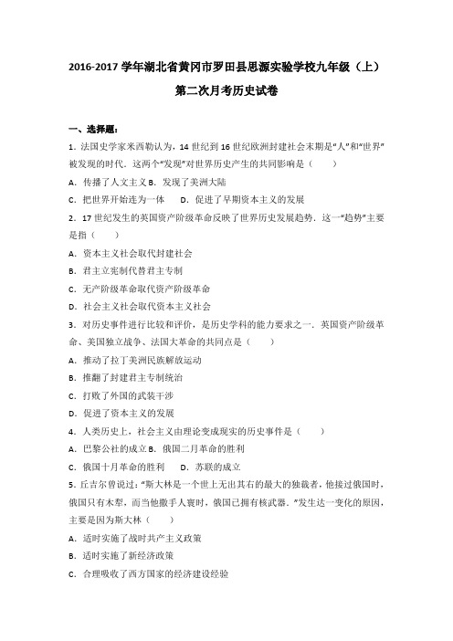 湖北省黄冈市罗田县思源实验学校2017届九年级(上)第二次月考历史试卷(解析版)