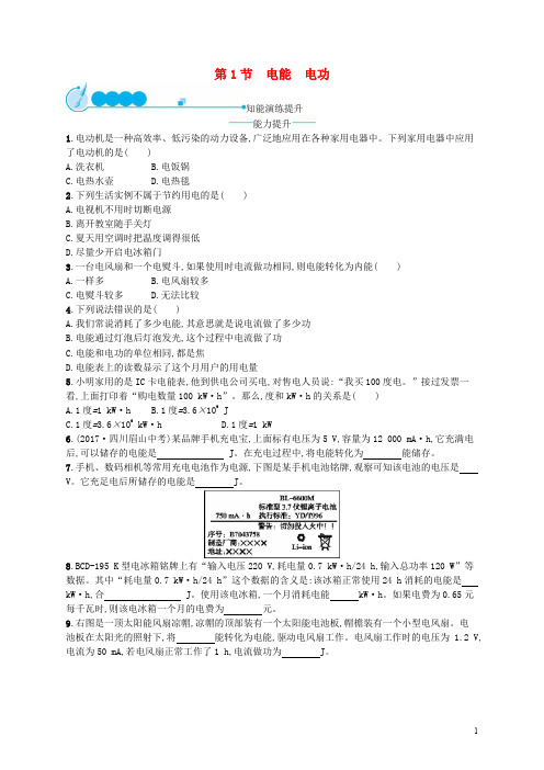 九年级物理全册18.1电能电功课后习题(含答案)