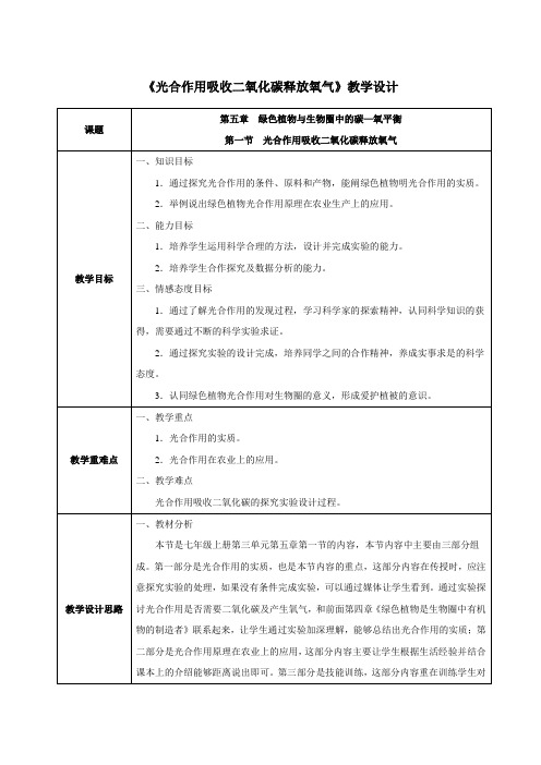 人教版七年级生物上册3.5.1光合作用吸收二氧化碳释放氧气   课程教学设计