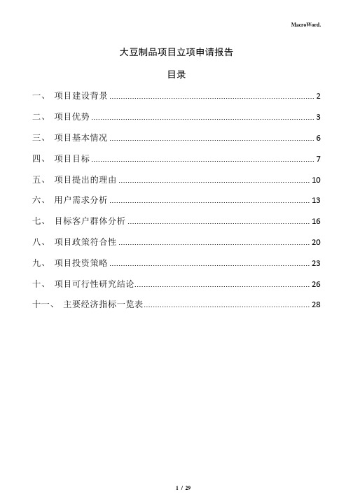 大豆制品项目立项申请报告(范文)