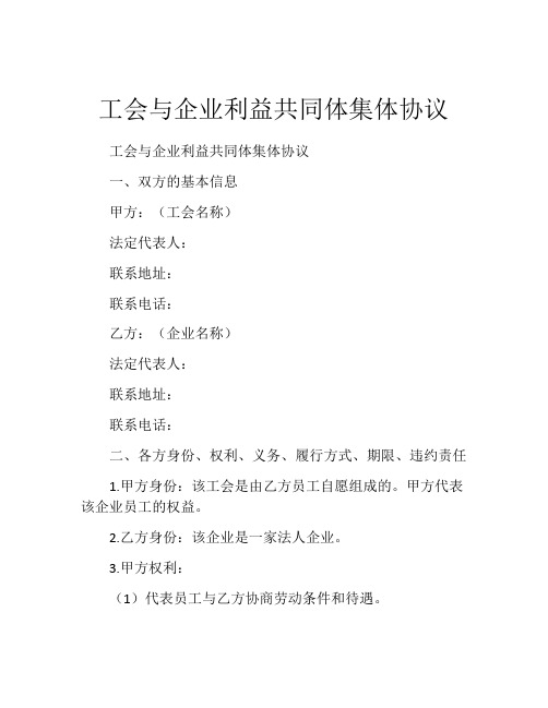 工会与企业利益共同体集体协议 (2)