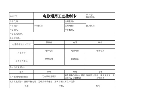 电泳通用工艺参数及现场工艺控制卡样板