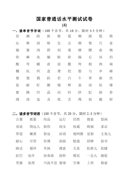 国家普通话水平测试试卷4