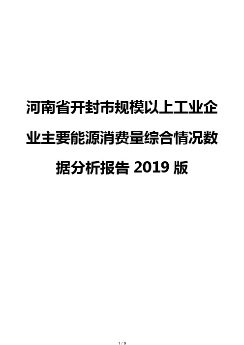 河南省开封市规模以上工业企业主要能源消费量综合情况数据分析报告2019版