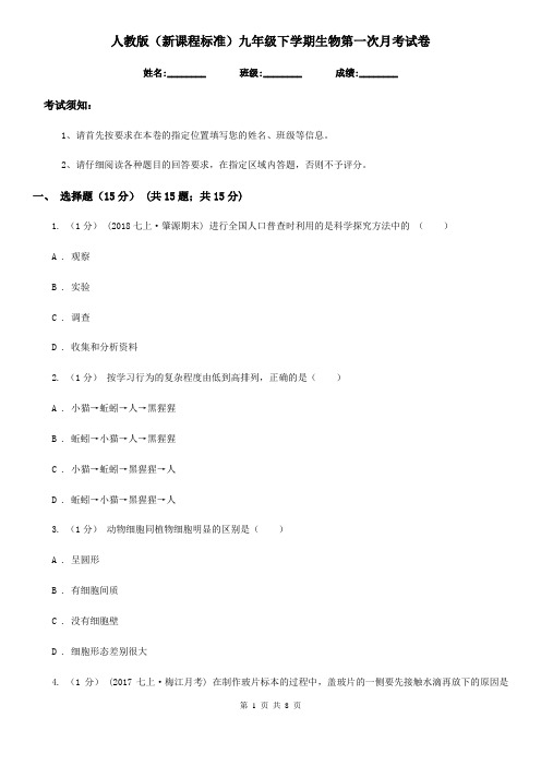 人教版(新课程标准)九年级下学期生物第一次月考试卷(模拟)