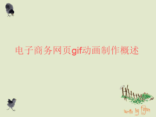 电子商务网页gif动画制作概述-33页PPT精品文档