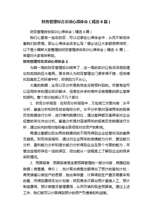 财务管理综合实训心得体会（精选6篇）