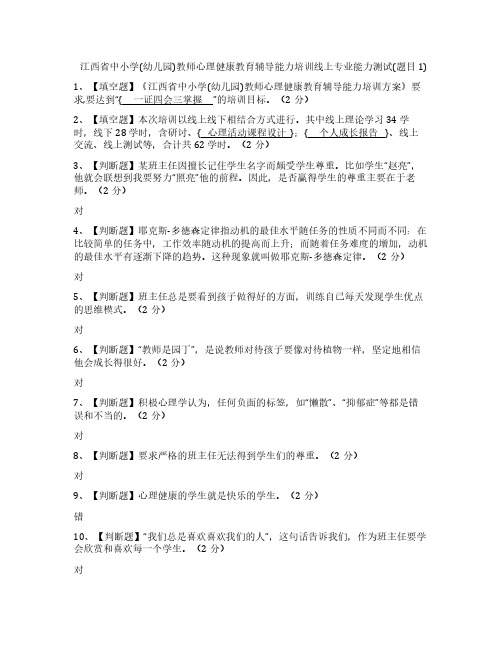 江西省中小学(幼儿园)教师心理健康教育辅导能力培训线上专业能力测试(题目1)