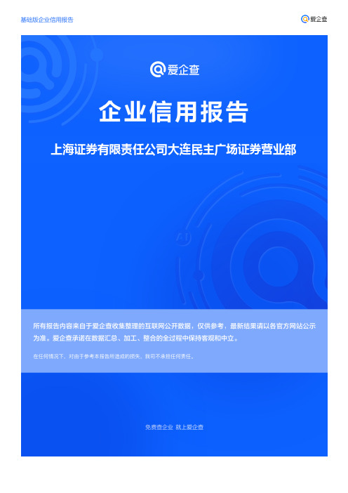 企业信用报告_上海证券有限责任公司大连民主广场证券营业部