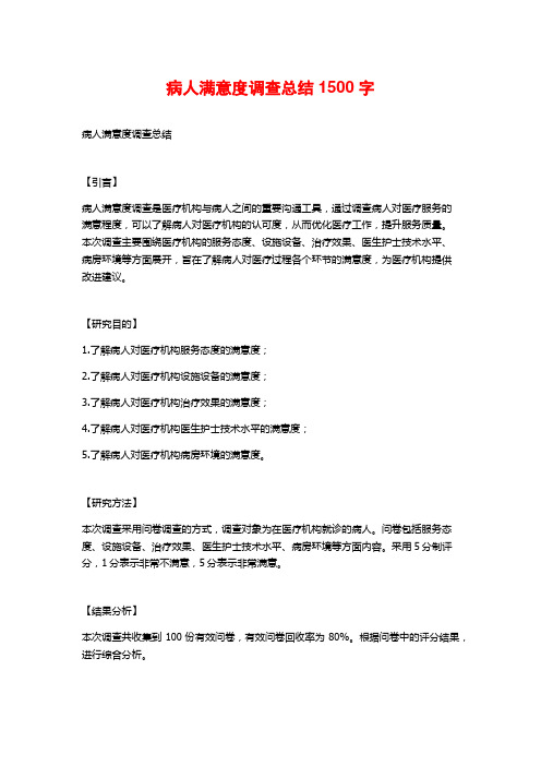 病人满意度调查总结1500字