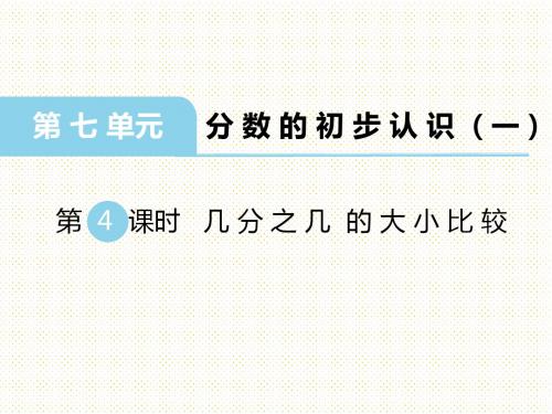 最新苏教版小学三年级数学上册上学期秋季 公开课课件 第7单元 分数的初步认识  第4课时 几分之几的大小比较