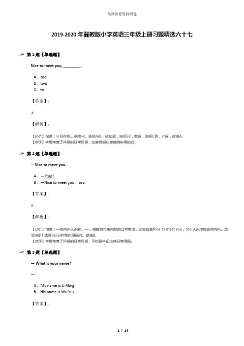 2019-2020年冀教版小学英语三年级上册习题精选六十七