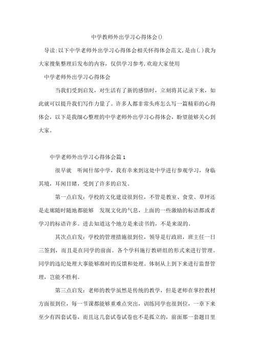 中学教师外出学习心得体会