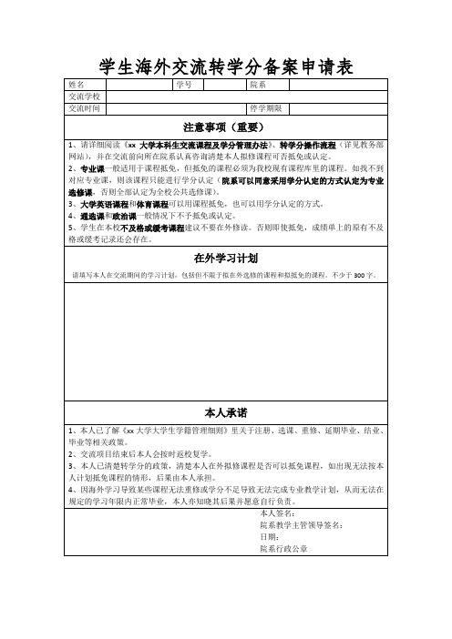 学生海外交流转学分备案申请表