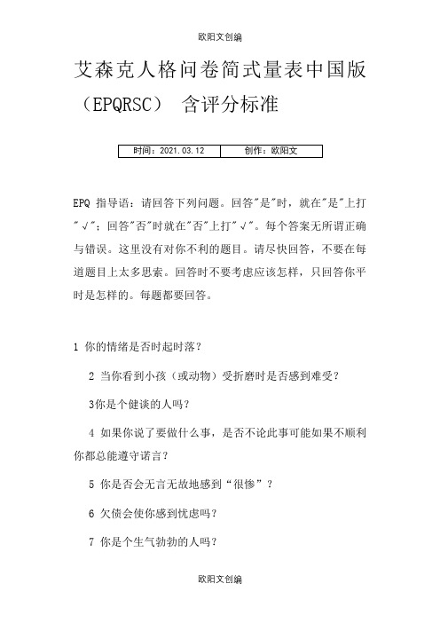 艾森克人格问卷简式量表中国版(EPQ-RSC)之欧阳文创编