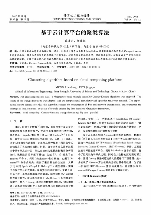 基于云计算平台的聚类算法
