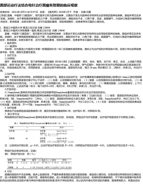 面部运动疗法结合电针治疗面瘫恢复期的临床观察