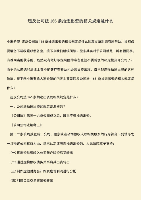 推荐下载:违反公司法166条抽逃出资的相关规定是什么