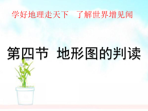 部编人教版七年级地理上册1.4地形图的判读 (4)ppt课件