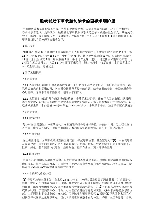 腔镜辅助下甲状腺切除术的围手术期护理