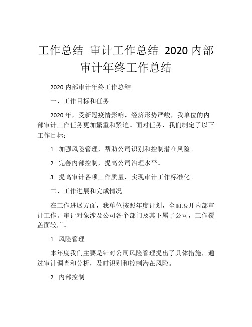 工作总结 审计工作总结 2020内部审计年终工作总结