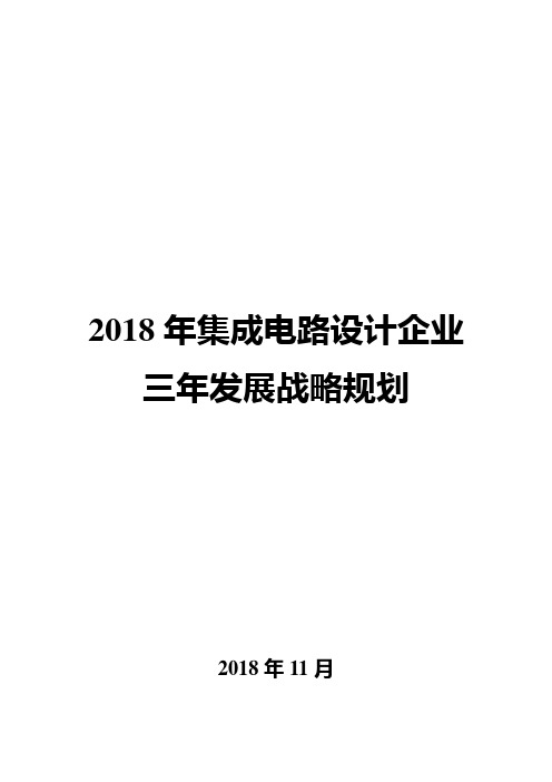 2018年集成电路设计企业三年发展战略规划