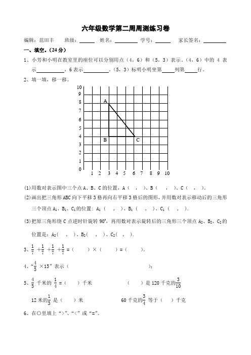 第2周数学周测试卷(六年级上册)