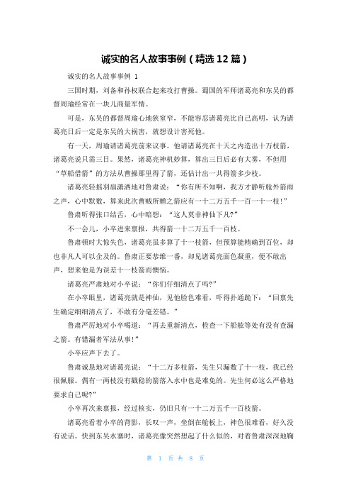 诚实的名人故事事例(精选12篇)