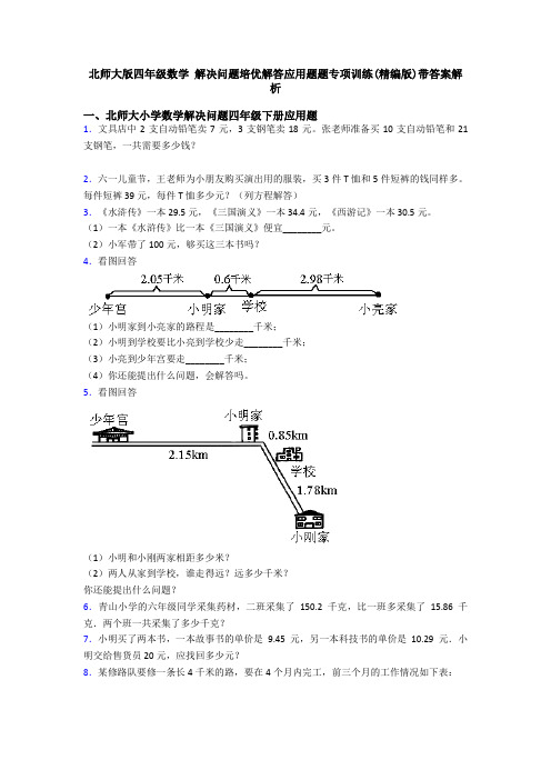 北师大版四年级数学 解决问题培优解答应用题题专项训练(精编版)带答案解析