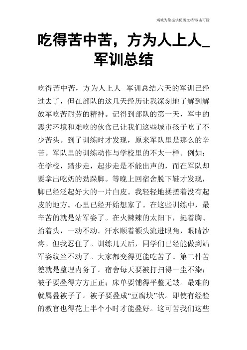 吃得苦中苦,方为人上人_军训总结