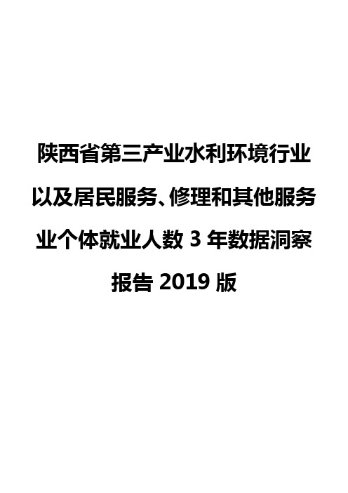 陕西省第三产业水利环境行业以及居民服务、修理和其他服务业个体就业人数3年数据洞察报告2019版