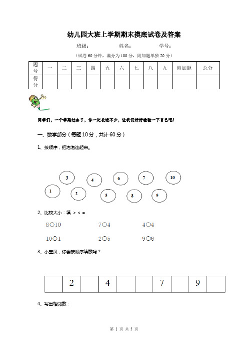 幼儿园大班上学期期末摸底试卷及答案