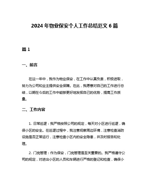 2024年物业保安个人工作总结范文6篇