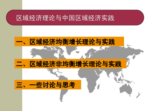 区域经济增长理论与中国实践