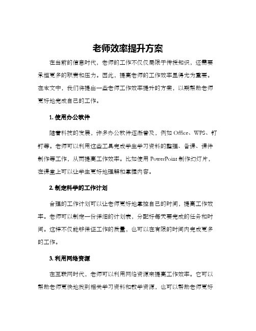 老师效率提升方案