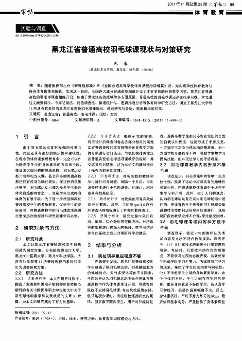 黑龙江省普通高校羽毛球课现状与对策研究