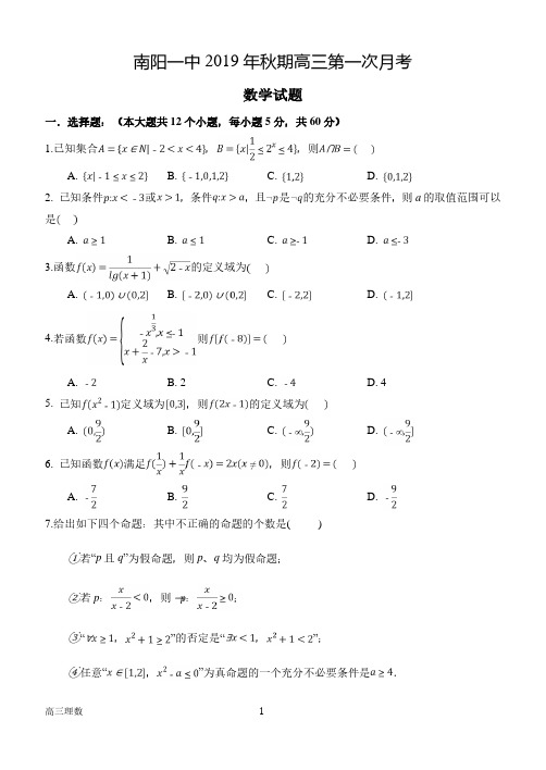 河南省南阳市第一中学2020届高三上学期第一次月考数学(理)试题(扫描版,有答案)