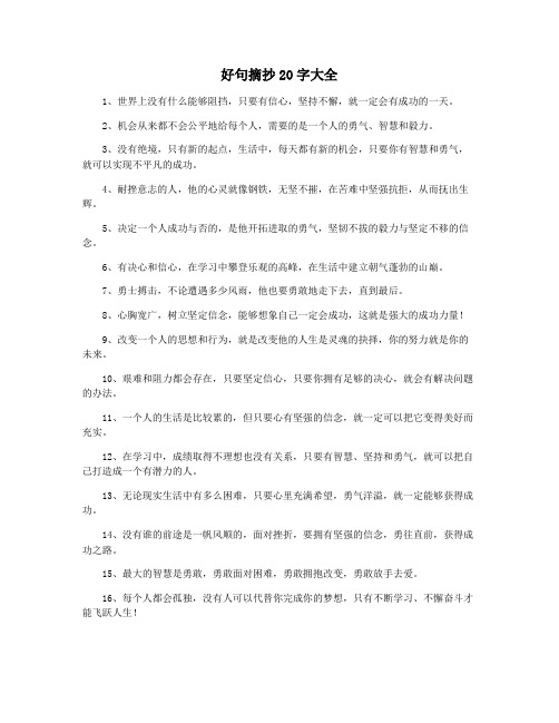 好句摘抄20字大全