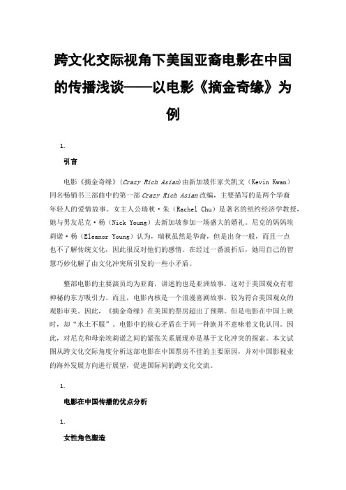 跨文化交际视角下美国亚裔电影在中国的传播浅谈——以电影《摘金奇缘》为例