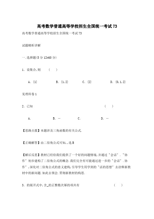 高考数学普通高等学校招生全国统一考试73