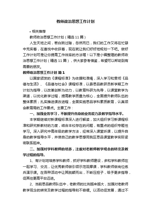 教师政治思想工作计划