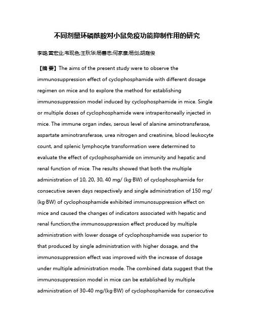 不同剂量环磷酰胺对小鼠免疫功能抑制作用的研究