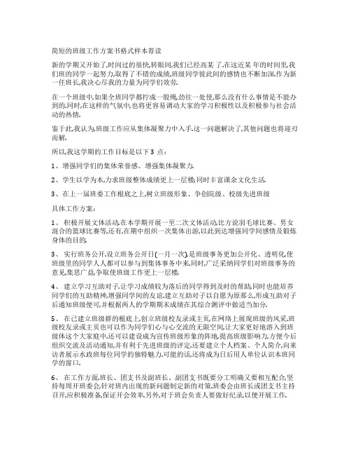 简短的班级工作计划书格式样本荐读