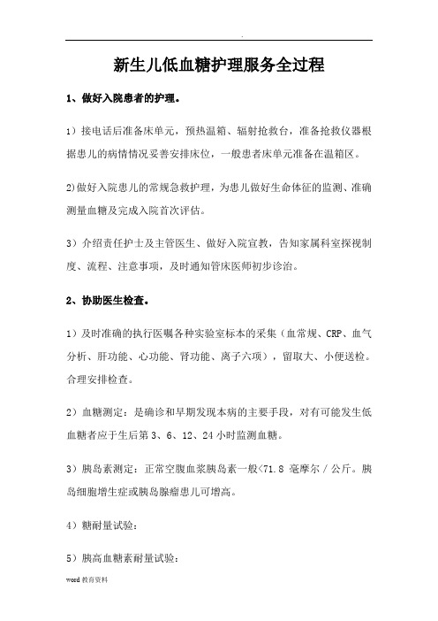 新生儿低血糖护理服务全过程