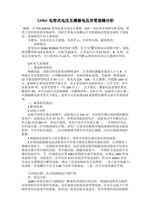 220kV电容式电压互感器电压异常故障分析