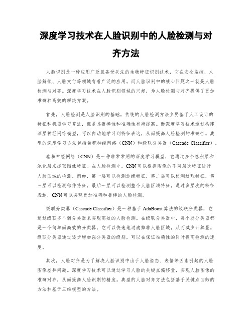 深度学习技术在人脸识别中的人脸检测与对齐方法