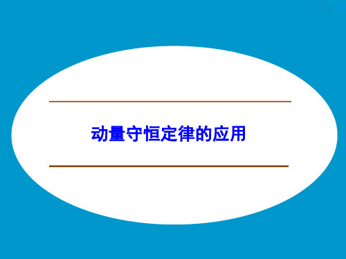 《创新设计课堂讲义》习题课 动量守恒定律的应用